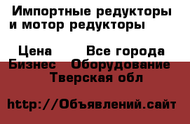 Импортные редукторы и мотор-редукторы NMRV, DRV, HR, UD, MU, MI, PC, MNHL › Цена ­ 1 - Все города Бизнес » Оборудование   . Тверская обл.